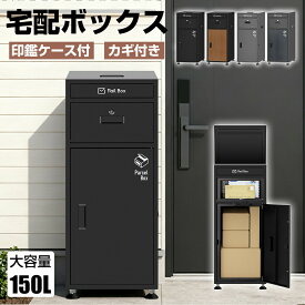 【2月4日20時〜最大2000円OFFクーポン＆P5倍】【予約販売】宅配ボックス 150L 郵便ポスト ステッカー付き 防水 防塵 一体型 大型 大容量 置き型 組み立て不要 盗難防止 鍵付き 3つの投函口 複数投函可能 荷物受け 一戸建て用 屋外 北欧 宅配BOX 宅配ポスト 一年保証