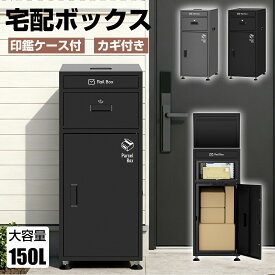 【11月17日まで！ポイント5倍＆最大2000円クーポン 】宅配ボックス 150L 郵便ポスト ステッカー付き 防水 防塵 一体型 大型 大容量 置き型 組み立て不要 盗難防止 鍵付き 3つの投函口 複数投函可能 荷物受け 一戸建て用 マンション 屋外 北欧 宅配BOX 宅配ポスト 一年保証