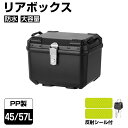 【4月14日20時~2000円OFFクーポン&P5倍】バイク リアボックス トップケース ブラック 45L 57L PP 大容量 反射シール付…