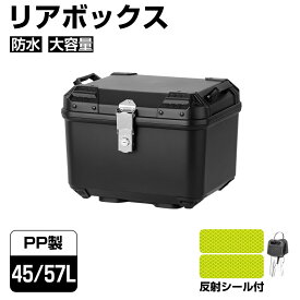 【3月15日限定！ポイント10倍】バイク リアボックス トップケース ブラック 45L 57L PP 大容量 反射シール付き 原付 バイクボックス センサーライト付き 取り付け簡単 防水 耐傷 軽量 耐久性