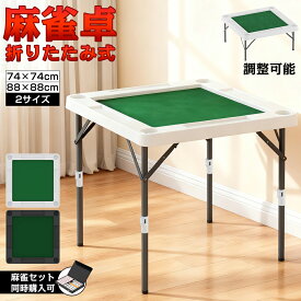 麻雀卓 麻雀 テーブル 折りたたみ式 高さ2段階調整 88×88 74×74折りたたみ テーブル 麻雀ゲーム テーブルタイプ 折り畳み 麻雀台 手打ち用麻雀卓 マージャン台 雀卓 立卓