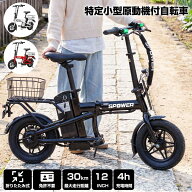特定小型原動機付自転車 電動自転車 免許不要 折りたたみ式 12インチ 電動バイク 3色 30km最大走行距離 …
