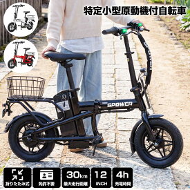 【6月4日20時〜ポイント5倍＆最大2000円クーポン 】特定小型原動機付自転車 電動自転車 免許不要 折りたたみ式 12インチ 電動バイク 3色 30km最大走行距離 軽量 車道・歩道走行可能 性能等確認制度合格済 1年保証 おしゃれ