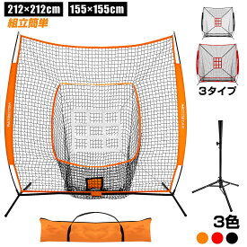 【3月4日20時〜P5倍＆最大2000円クーポン 】野球ネット 野球 練習 バッティングティースタンド ネット 器具 折り畳み 硬式/軟式対応 バッティングネット 打撃 投球 防球ネット 収納バック付き 室内 屋外用 持ち運び おりたたみ