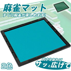 【8月4日20時〜P5倍&最大2000円OFFクーポン】麻雀マット 収納バッグ付き 麻雀台 マージャン マージャンマット ライトマット 安い 軽量 自宅 家庭用 麻雀用品 麻雀グッズ 麻雀牌なし