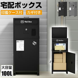 【7月4日20時〜P5倍&最大2000円OFFクーポン】宅配ボックス 郵便ポスト ステッカー付き 防水 防塵 一体型 大型 大容量 置き型 組み立て不要 盗難防止 鍵付き 3つの投函口 複数投函可能 荷物受け 一戸建て用 マンション 屋外 北欧 ブラック 宅配BOX 宅配ポスト 一年保証