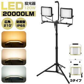 【8月4日20時〜P5倍&最大2000円OFFクーポン】投光器 120W 20000LM 三脚スタンド付き led 調節可能 屋外 防水 夜釣り 屋外照明 夜間照明 防災用品 キャンプ ハンドル付き PSE認証 1年保証