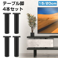 テーブル脚 高さ15cm 20cm 4本セット テーブルキッツ脚 テーブル足 鉄脚 黒 おしゃれ 脚のみ