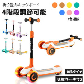 【8月4日20時〜P5倍&最大2000円OFFクーポン】キックボード 子供 3輪 キックスケーター 折り畳み式 4段階 高さ調節 キックスクーター ブレーキ付 LED 光るタイヤ キッズ 男の子 女の子 キッズ プレゼント ギフト 誕生日 軽量 持ち運び 人気 組み立て簡単 兄弟 贈り物
