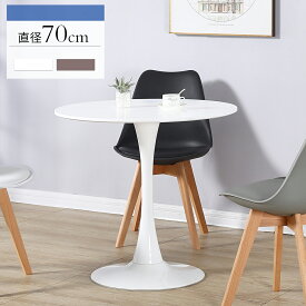 丸テーブル ダイニングテーブル 北欧風 カフェテーブル 円 丸 テーブル 円形テーブル 直径70cm ホワイト 一人暮らし おしゃれ 食卓