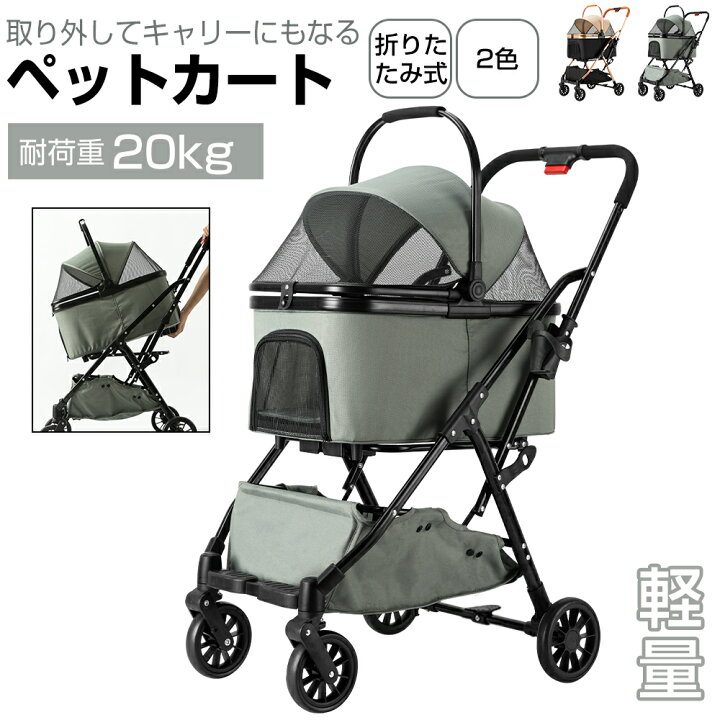 楽天市場】ペットカート 分離型式 4輪 耐荷重25kgまで対応 多頭 4輪  