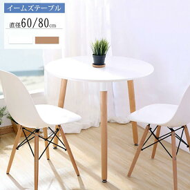 カフェテーブル イームズ ダイニングテーブル 丸テーブル 円形テーブル 円形 丸型 食卓 北欧 無垢 木製 シンプル ホワイト 白 ナチュラル 一人暮らし 直径約60×高さ約70cm 直径約80×高さ約75cm