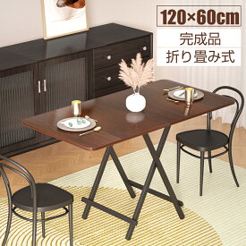 【4月20日限定！ ポイント10倍】おりたたみテーブル ダイニングテーブル パソコンデスク 約120×60×74cm 折りたたみデスク 完成品 組み立て不要 作業台 食卓 リビングテーブル ブラウン