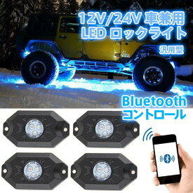 【6月1日限定 P5倍11%OFFクーポン】LED アンダーライト 12v/24v車兼用アンダーネオン RGB LEDロックライト スマホ操作 Bluetooth 防水 フルーカラー 簡単取付 4個 1年保証