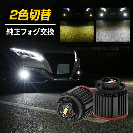 トヨタ純正 LEDフォグランプ フォグランプユニット トヨタ車対応 純正フォグランプ ホワイト イエロー カローラスポーツ カローラクロス ハリアー ヤリスクロス アクア ランドクルーザー ルーミー カローラセダン C-HR クラウン 1年保証 2個セット バルブ交換