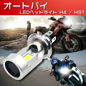 バイク LEDヘッドライト H4 hi/lo HS1 20W 2000LM 6000K 直流DC12V オートバイ 二輪用 LEDバルブ ledh4 1個 ホワイト 白 COBチップ使用1年保証付き