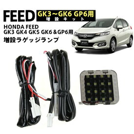 【6月1日限定 P5倍11%OFFクーポン】本田フィットLED ラゲッジランプ 増設キット GK3 GK4 GK5 GK6 GP6用 ルームランプ 新型 フィットHONDA FEED ホワイト 激光 安全便利