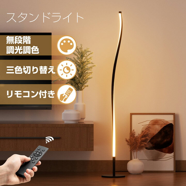 楽天市場】スタンドライト フロアライト 間接照明 無段階光調色 LED 