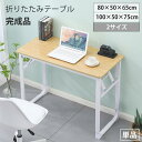 【7月19日20時〜P5倍&最大2000円OFFクーポン】折りたたみテーブル デスク 80×50 100×50 高さ75cm ミーティングテーブル 電源不要 パソコンデスク オフィスデスク 作業台 机 ワークテーブル 事務机 学校 オフィス 店舗 2サイズ おしゃれ