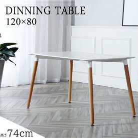 ダイニングテーブル単品 おしゃれ 北欧風 カフェテーブル 長方形 食卓テーブル 120×80cm 4人掛け ホワイト