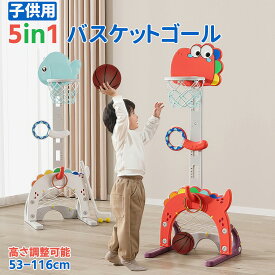 バスケットゴール 子供 室内 おもちゃ 知育玩具 5in1 ゴルフ 投げ輪 ブルー レッド 高さ調整可能 組立簡単 子供用 家庭用 ボール プレゼント 誕生日 可愛い おしゃれ