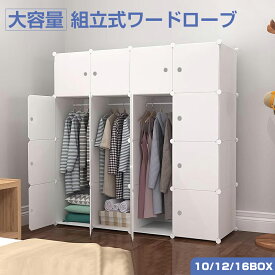 クローゼット ワードローブ ープンシェルフ 服 収納 収納ボックス 収納ラック 収納ケース 組み立て式 白 10/12/16扉 DIY 収納家具 衣装収納 収納棚 扉付き 衣類収納 鉄筋の骨組収納棚 耐久性 防塵 大容量 16BOX 12BOX 10BOX