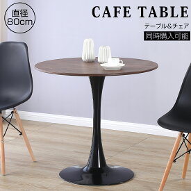 【7月15日限定！！P10倍】ダイニングテーブル 丸テーブル カフェテーブル 80×80cm ブラック ブラウン 高さ73cm 円 丸 テーブル 1本脚 北欧風 円形テーブル 直径80cm ホワイト 一人暮らし 1人 2人 3人用 丸テーブル 黒 食卓