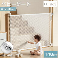 ベビーゲート ロール式 子供 赤ちゃん 犬 ペットゲート 斜め 安全ゲートコンパクト 階段上 キッチン 玄関…