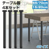 【8月4日20時〜P5倍&最大2000円OFFクーポン】テーブル脚 高さ65cm 高さ70cm 4本セット テーブルキッツ脚 …
