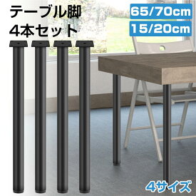 【9月30日限定！ポイント10倍】テーブル脚 高さ65cm 高さ70cm 4本セット テーブルキッツ脚 テーブル足 鉄脚 黒 おしゃれ 脚のみ