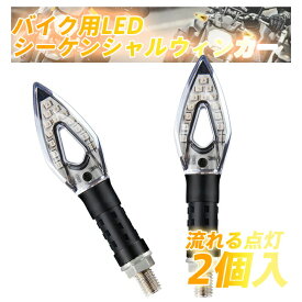 【5月1日限定 P5倍＆11%OFFクーポン】バイク用 LEDシーケンシャル ウィンカー 流れるウィンカー 汎用シーケンシャルターンシグナル クリアレンズ 耐衝撃設計 方向指示器 IP65防水 12LED 12V アンバー