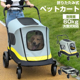 ペットカート大型犬 折りたたみ 中型犬ドッグカート 4輪 耐荷重60kg 大きめ 大型犬対応 柴犬 多頭 暑さ対策 軽量 おしゃれ