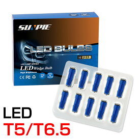 T5 T6.5 LEDバルブ メーター インジケーター エアコン インバネなどに 10個セット ホワイト白/ブルー青選択 ウェッジ球 LEDT5 LEDT6.5