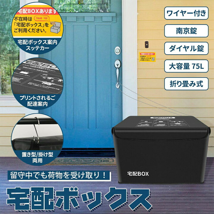 楽天市場 11月4日時 P10倍 最大00円クーポン 宅配ボックス 配達ボックス 置き型 掛け型両用 防水 保冷 大容量 75リットル 折りたたみ式 印鑑ポケット 盗難防止 防水 宅配用ボックス 盗難防止ワイヤー Sフック 南京錠 ダイヤル錠付き 宅配box 個人宅 Led専門店