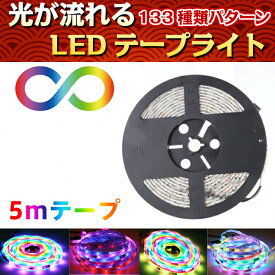 【4月24日20時～P5倍&最大2000OFFクーポン】光が流れるRGB LEDテープライト 5mのみ 最大200M延長可能 防水LEDテープ 133パターン 100v 12v リモコン 3チップSMD LEDテープ パターン記憶型 調光 正面発光 間接照明 DIY