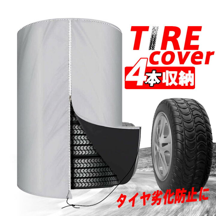 楽天市場 ポイント10倍 ５ Offクーポン タイヤカバー タイヤ収納 防水 雨よけカバー ホイールカバー タイヤ保管 収納 屋外 屋内 防水 防塵 タイヤ劣化防止 商用車 乗用車 Led専門店 The One
