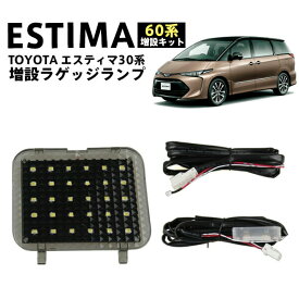 トヨタエスティマ30系 LED ラゲッジランプ 増設キット ルームランプ TOYOTA ESTIMA30用 ホワイト 激光 安全便利