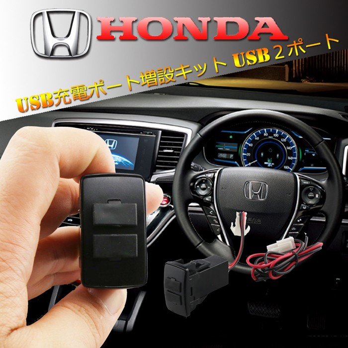ホンダ Honda用USB増設ポート Honda用電源増設ポート 充電器 車 USB 大放出セール オーディオUSB 充電 公式 2ポート 2.1A IPHONE 1個 スマートフォン スイッチ ホールカバー 5V ホンダ用 ヒューズ付