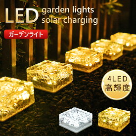 ガーデンライト 4個セット ソーラーライト ソーラーガーデンライト 4LED 高輝度 省エネ 庭園灯 ガーデンソーラーライト 屋外 間接照明 ソーラー ライト LED 庭 玄関 防水 夜間センサー センサーライト 照明 埋め込み ガーデニングライト 電球色