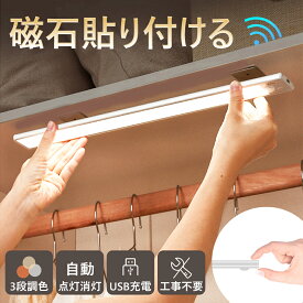 【枚数限定MAX50%OFF】楽天1位 人感センサーライト キャビネットライト センサーライト オシャレ フットライト 無段階調光 高輝度 キッチン照明 足元灯 廊下 玄関 マグネット クローゼットライト 薄型 LEDライト LEDセンサーライト 階段ライト USB充電式 室内 後付け