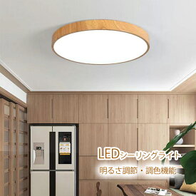 シーリングライト LEDシーリングライト リモコン付き 木目調 8畳 6畳 10畳 リビング照明 LED シーリングライト おしゃれ 調光 調色 北欧 節電 省エネ 照明器具 和室 天井照明 居間 寝室 引掛シーリング 部屋照明 簡単設置 子供部屋 5年保証