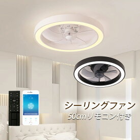 シーリングファンライト 調光調色 ledシーリングファン 逆回転機能 北欧 50cm リモコン操作 シーリングライト リビング dcモーター 小型 空気循環 10畳 12畳 おしゃれ ファン付き照明 和室 電気 照明器具 省エネ 天井直付灯 5年保証