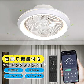 シーリングファン 首振り機能付き シーリングファンライト スイング サーキュレーターライト led 正逆回転機能 50cm リモコン操作 小型 空気循環 10畳 12畳 14畳 おしゃれ シーリングサーキュレーター 簡単取付 和室 リビング 寝室 天井扇風機