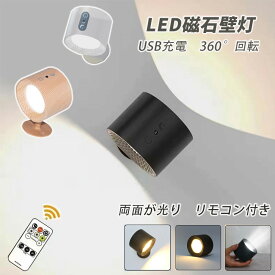 【ポイント15倍期間】ブラケットライト LED スポットライト おしゃれ マグネット式 磁石 着脱式 北欧風 リモコン付き 角度調整 調光 壁掛け スポット照明 間接照明 卓上 洗面所 工事不要 簡単設置 玄関 寝室 洗面所 キッチン ウォールライト 壁取付ランプ