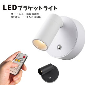 【枚数限定MAX15%OFF】ブラケットライト 工事不要 スポットライト リモコン付き LEDライト マグネット式 コードレス Tpye-C充電 壁ライト 3段階調光調色 360°照明 目に優しい 間接照明 ベッドサイドランプ 玄関ライト ウォールランプ キッチン 壁取付ランプ 壁掛け 省エネ
