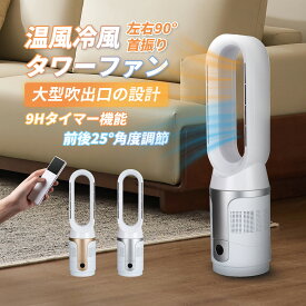 扇風機 セラミックヒーター【冷暖兼用】羽なし扇風機 大風量 10段階風量 3段温風 電気ヒーター 速冷即熱 タワーファン 空気洗浄機 睡眠モード 静音 首振り 転倒OFF 節電 リモコン付き HEPAフィルター付き UV除菌 PSE認証済み 安全保護 安心保証