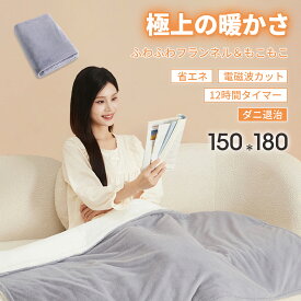 電気毛布 掛け敷き兼用 電気ブランケット 洗える 2分速暖 電気ひざ掛け ダブル シングル 掛け 大判 180*150/150×80cm 9段階温度調整 12段階切タイマー 自動電源オフ 抗菌 ダニ退治 フランネル ひざ掛け 電気 掛け毛布 暖房器具