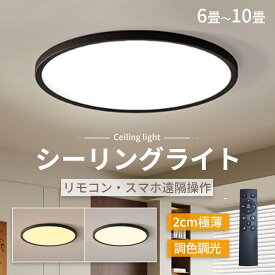 シーリングライト 明るい LEDシーリングライト 12畳 調光調色 薄型 40W 直径40cm リモコン スマホ操作 天井照明 おしゃれ 北欧 照明器具 LEDライト 省エネ 和室 常夜灯 タイマー リビング照明 寝室 台所 子供部屋 シンプル 取り付け簡単 5年保証