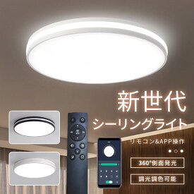 シーリングライト 調光調色 6畳 8畳 10畳 14畳対応 LEDシーリングライト リモコン付き 常夜灯 工事不要 薄型 シーリング照明 コンパクト おしゃれ 天井照明 北欧 丸型 軽量 明るい 間接照明 昼白色 電球色 節電 寝室 部屋 和室