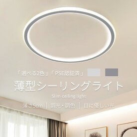 シーリングライト LEDシーリングライト リモコン付き 薄型 無段階調光調色 8畳 6畳 リビング照明 LED シーリングライト おしゃれ 北欧 節電 省エネ 照明器具 和室 天井照明 居間 寝室 引掛シーリング 部屋照明 簡単設置 子供部屋